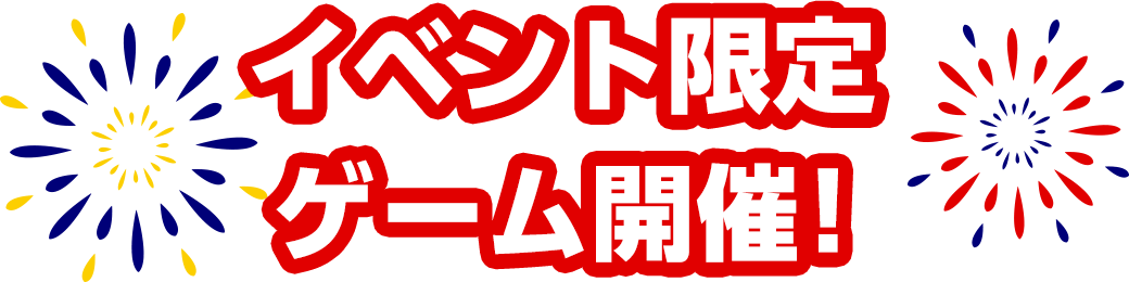 イベント限定ゲーム開催！