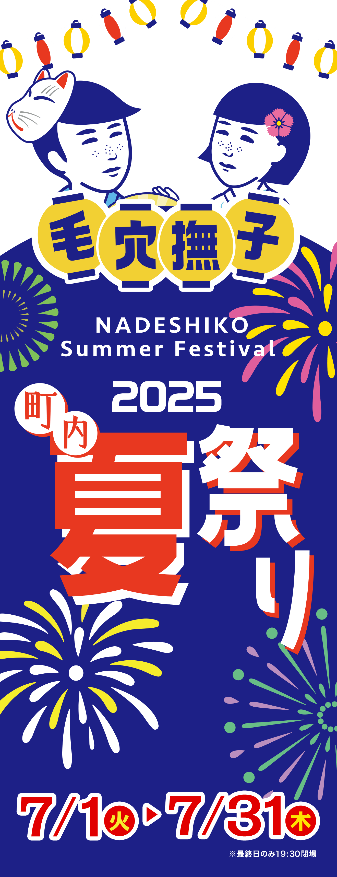 毛穴撫子 町内夏祭り 7/1(火)〜7/31(木) ※最終日のみ19時30分閉場