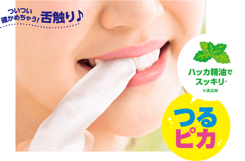 ついつい確かめちゃう！舌触り♪