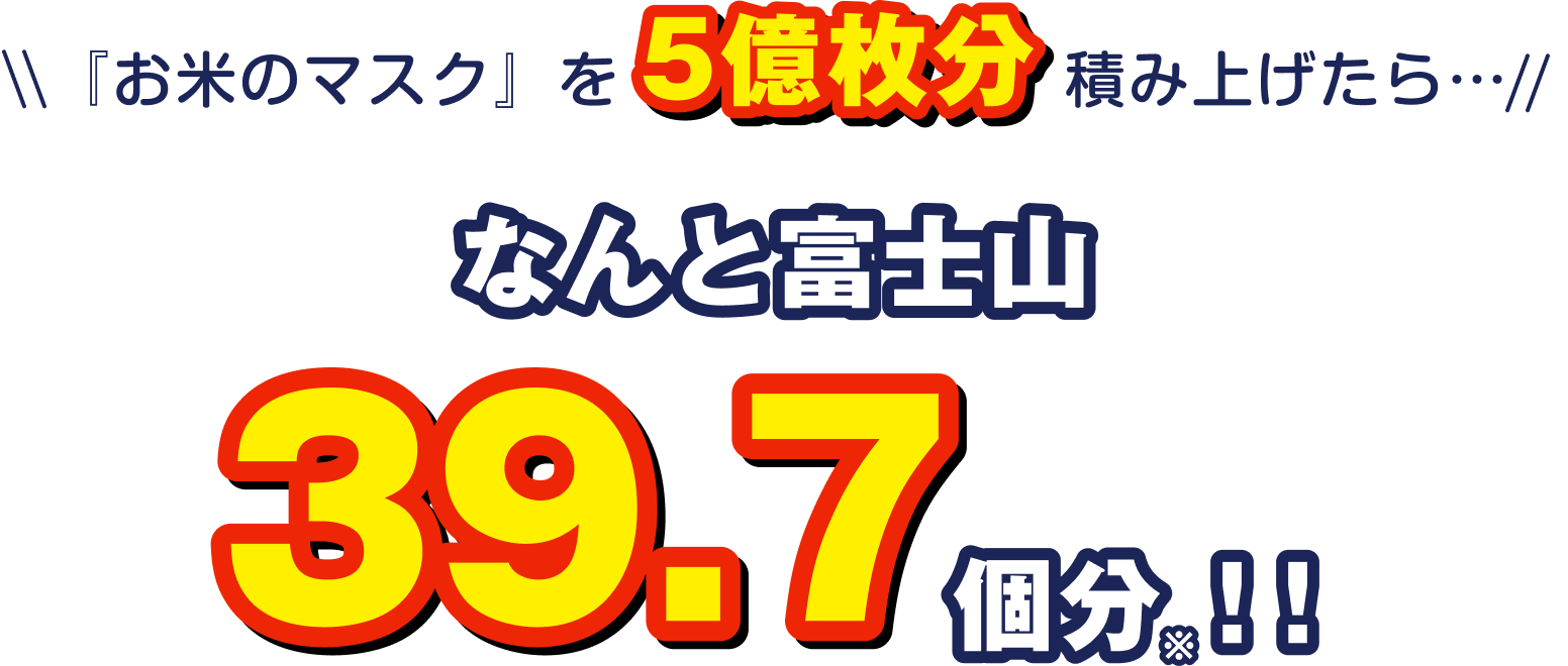 『お米のマスク』を5億枚分積み上げたら…なんと富士山39.7個分