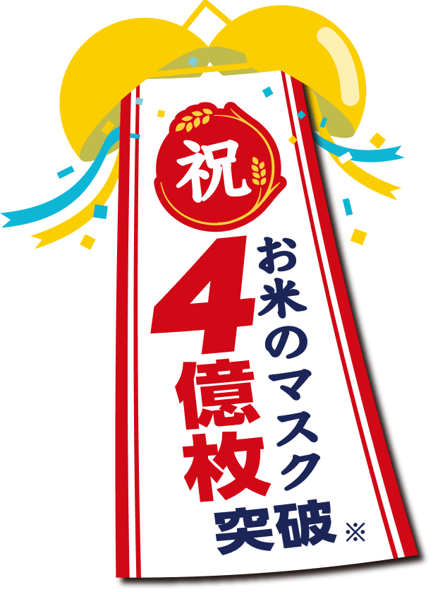 お米のマスク4億枚突破
