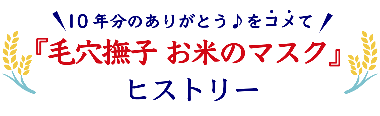 10年分のありがとうをコメて