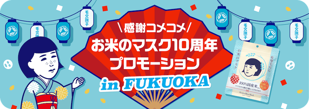 感謝コメコメ お米のマスク10周年プロモーション in FUKUOKA