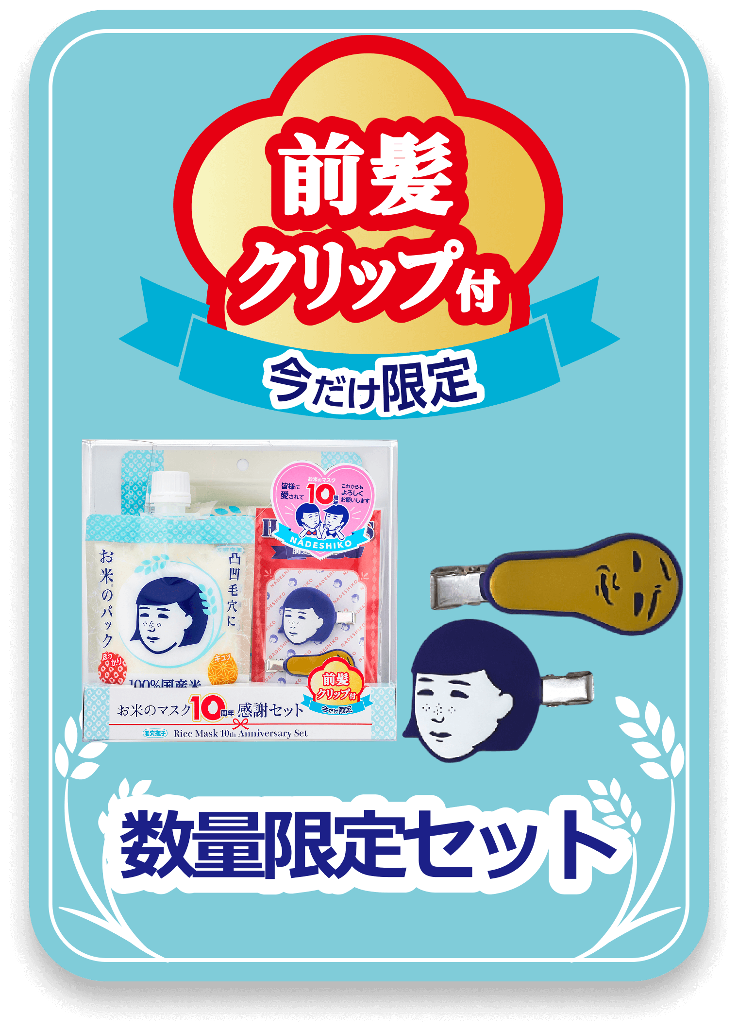 数量限定セット