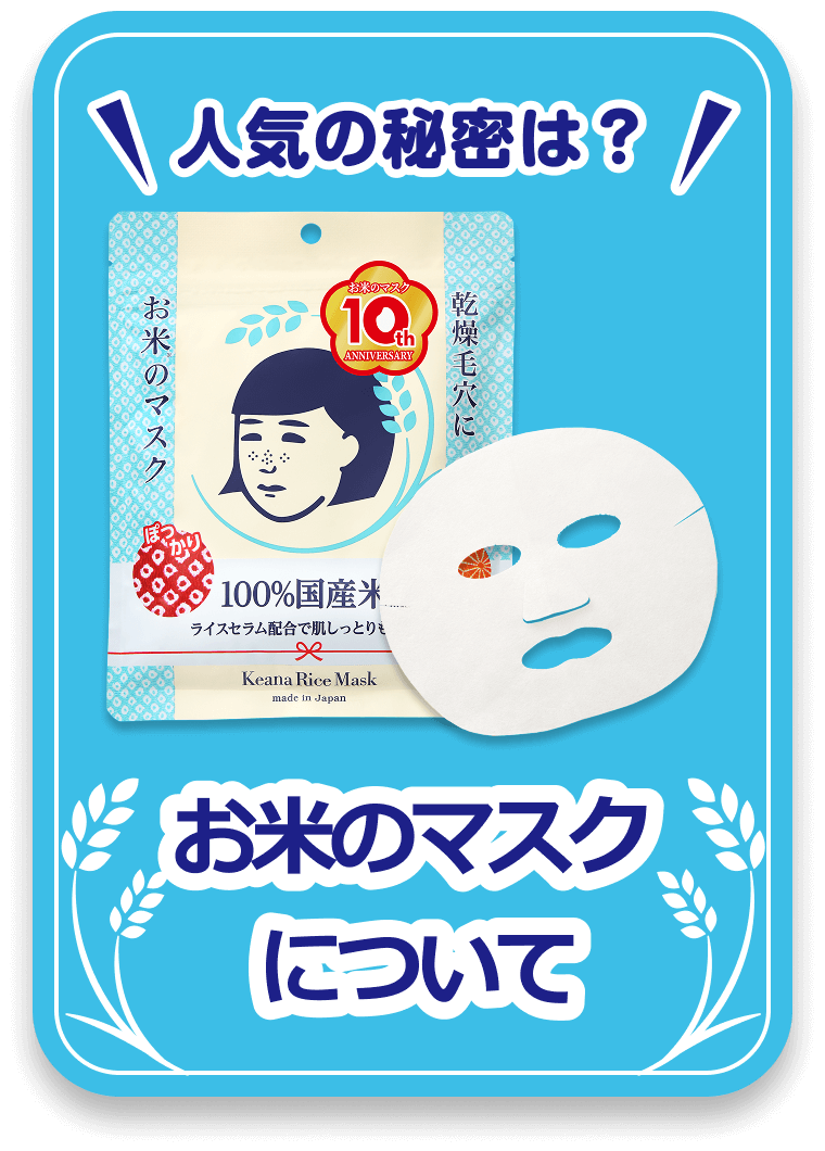 お米のマスクについて