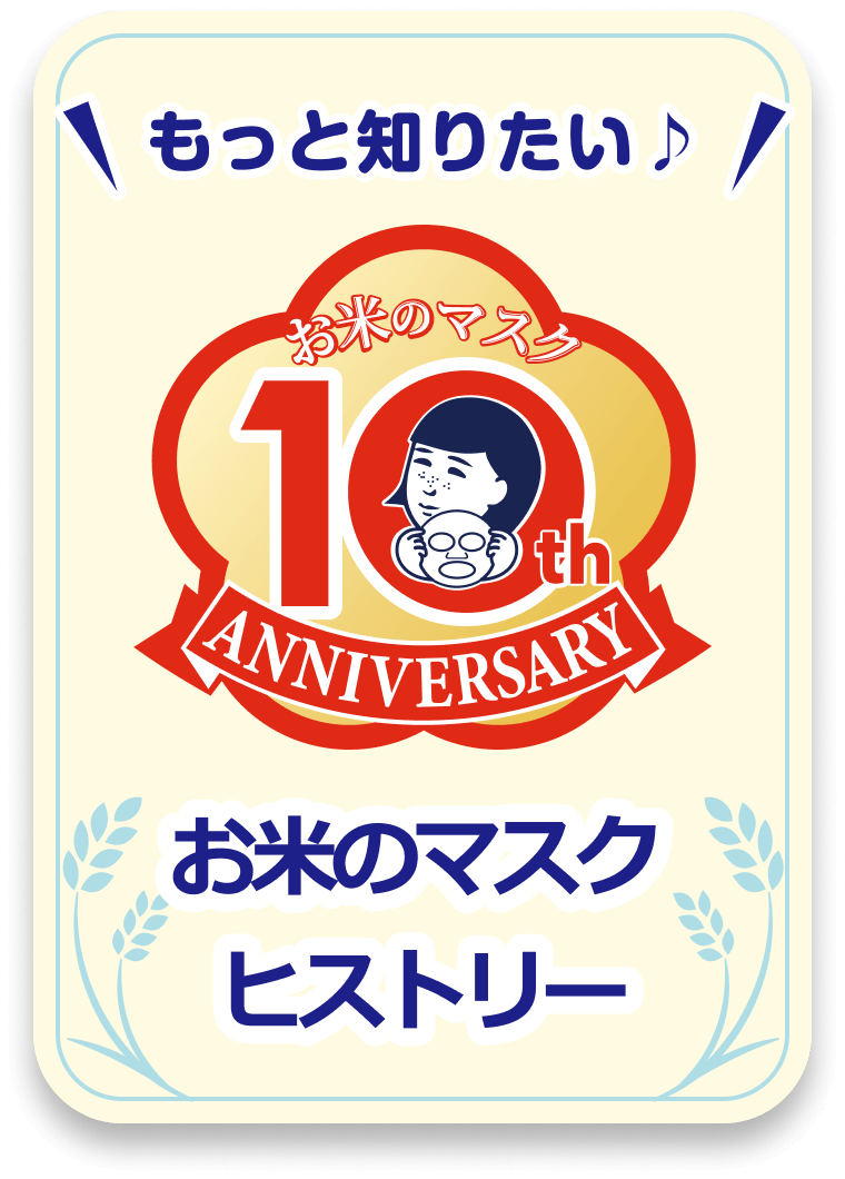お米のマスクヒストリー
