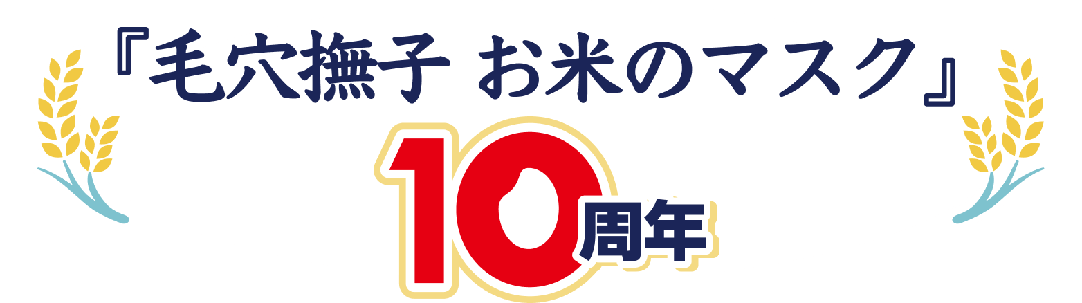 『毛穴撫子 お米のマスク』10周年