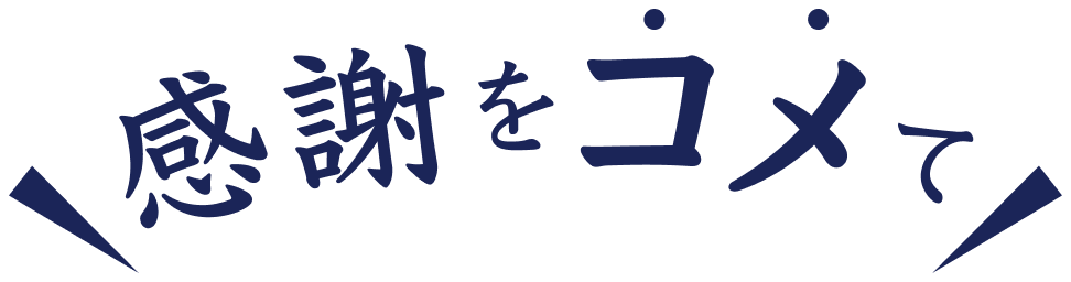 感謝をコメて