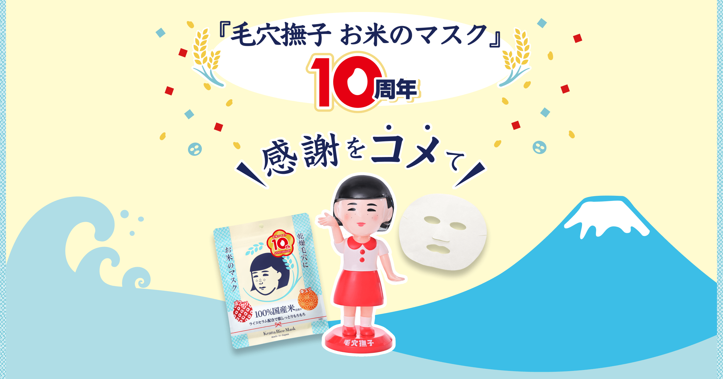 毛穴撫子 お米のマスク10周年｜毛穴撫子公式サイト｜石澤研究所