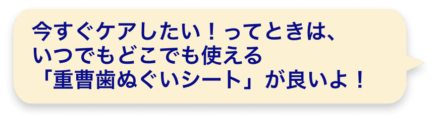 今すぐケアしたい！ってときは、いつでもどこでも使える「重曹歯ぬぐいシート」が良いよ！