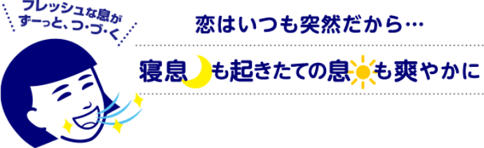 恋はいつも突然だから...寝息も起きた手の息も爽やかに