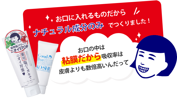 お口に入れるものだからナチュラル成分のみでつくりました！お口の中は鼓膜だから吸収率は皮膚よりも数倍高いんだって