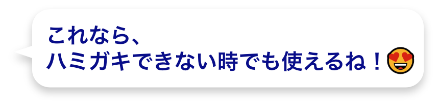 これなら、ハミガキできない時でも使えるね！