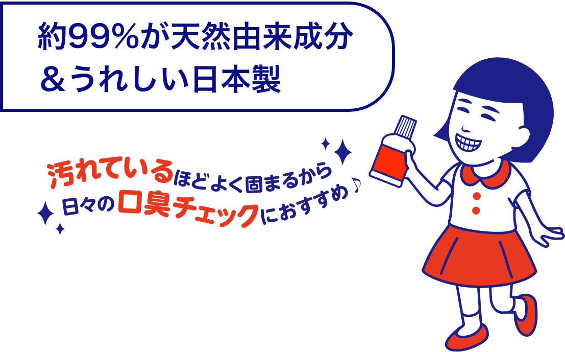 約99%が天然由来成分&うれしい日本製。汚れているほどよく固まるから日々の口臭チェックにおすすめ♪