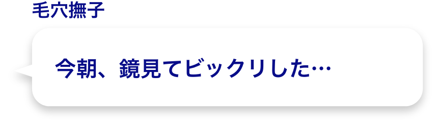 今朝、鏡見てビックリした…