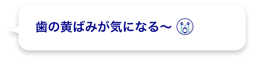 歯の黄ばみが気になる～