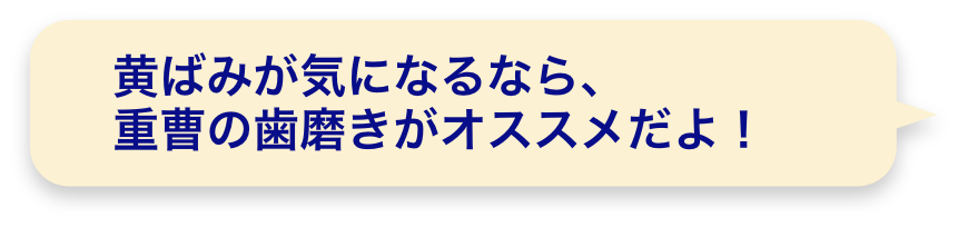 黄ばみが気になるなら、重曹の歯磨きがオススメだよ！