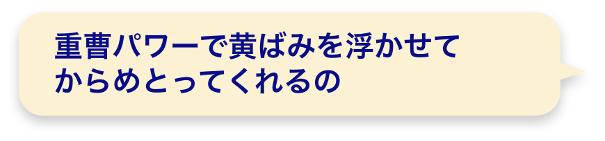 重曹パワーで黄ばみを浮かせてからめとってくれるの