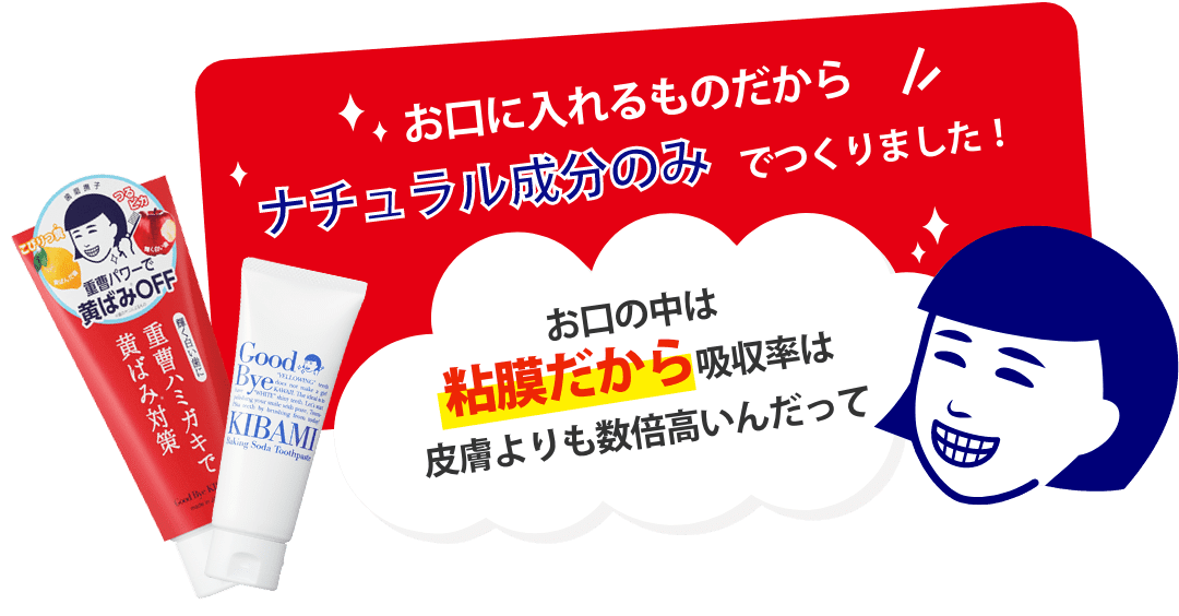 お口に入れるものだからナチュラル成分のみでつくりました！お口の中は鼓膜だから吸収率は皮膚よりも数倍高いんだって