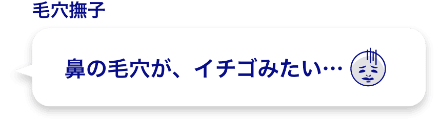 鼻の毛穴が、イチゴみたい…