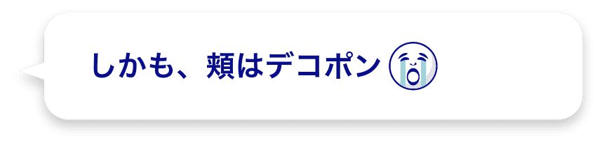 しかも、頬はデコポン