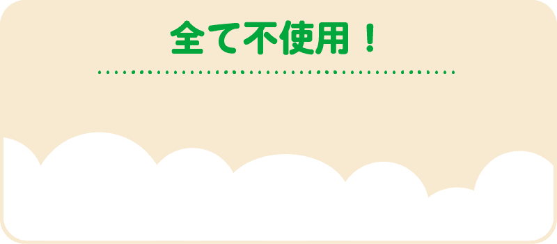 全て不使用!