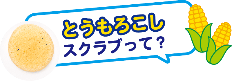 とうもろこしスクラブって?