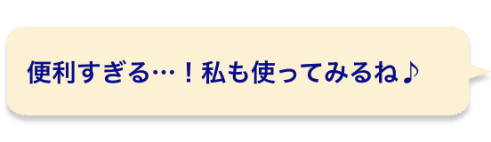 便利すぎる…！私も使ってみるね♪