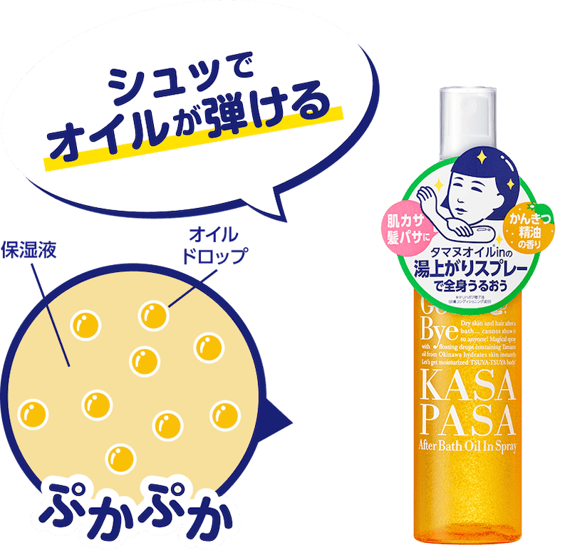 シュッでオイルが弾ける