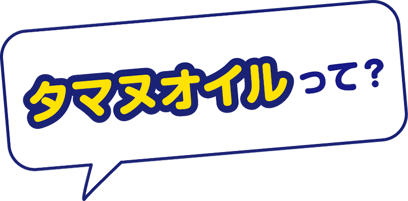 タマヌオイルって？