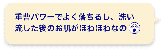 重曹パワーでよく落ちるし、洗い
        流した後のお肌がほわほわなの