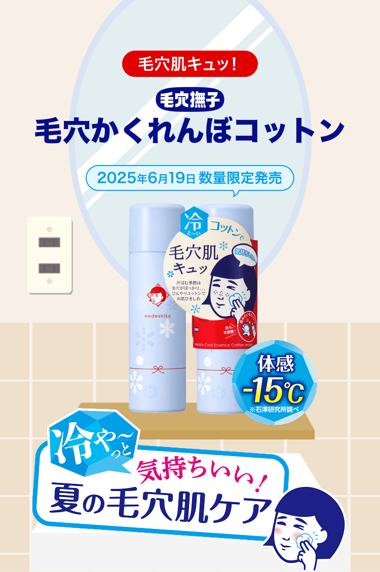 毛穴肌キュッ！毛穴かくれんぼコットン