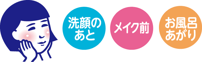 洗顔のあと メイク前 お風呂あがり