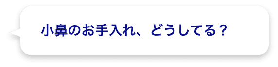 小鼻のお手入れ、どうしてる？