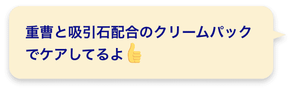 重曹と吸引石配合のクリームパックでケアしてるよ