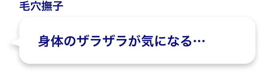 身体のザラザラが気になる…