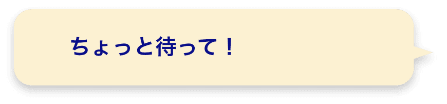 ちょっと待って！