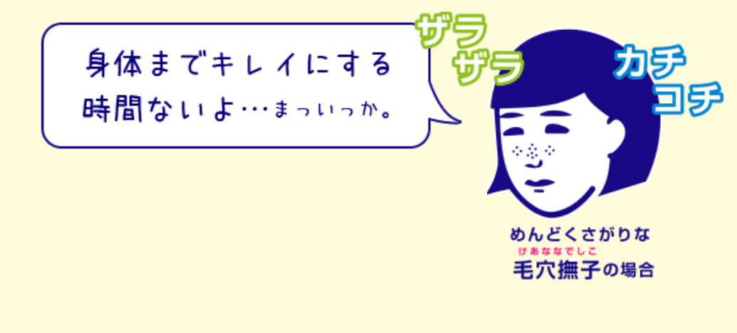 めんどくさがりな毛穴撫子の場合、身体までキレイにする時間ないよ...