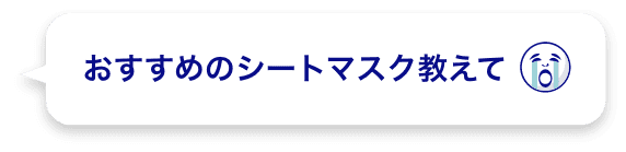 おすすめのシートマスク教えて