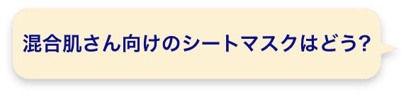 混合肌さん向けのシートマスクはどう?