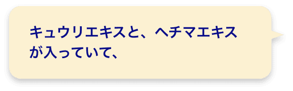 キュウリエキスと、ヘチマエキス
        が入っていて、