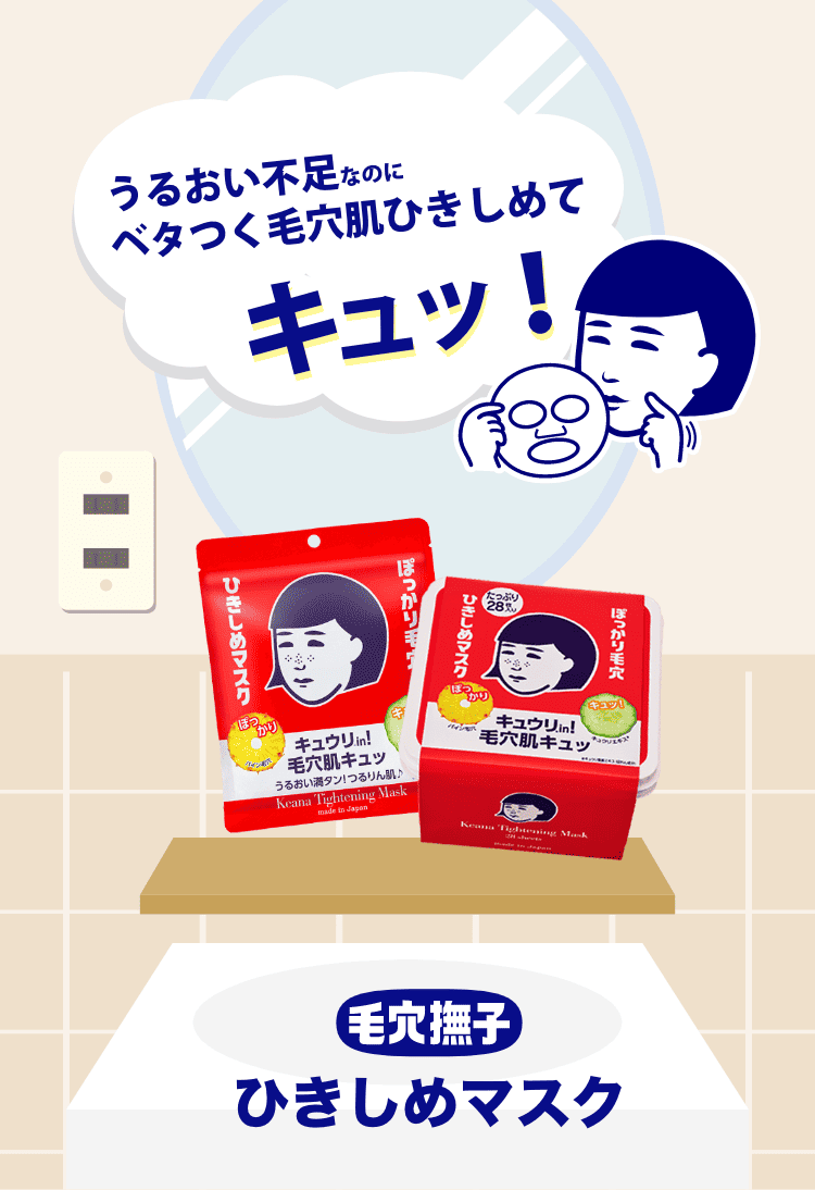 うるおい不足なのにベタつく毛穴肌ひきしめてキュッ！ 毛穴撫子 ひきしめマスク