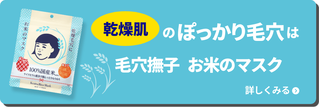 乾燥肌のぽっかり毛穴はお米のマスク。詳しく見る