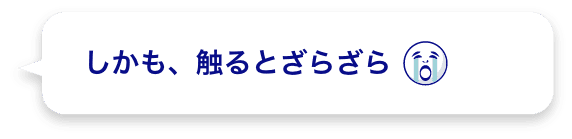 しかも、触るとざらざら