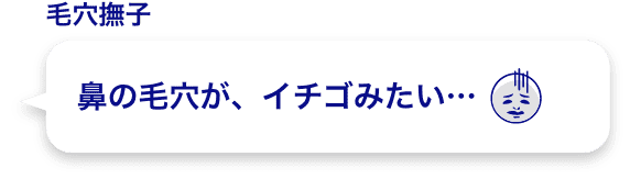 鼻の毛穴が、イチゴみたい・・・