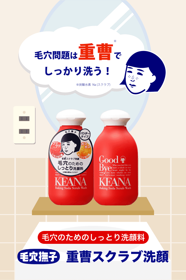 毛穴のためのしっとり洗顔料。毛穴撫子 重曹スクラブ洗顔