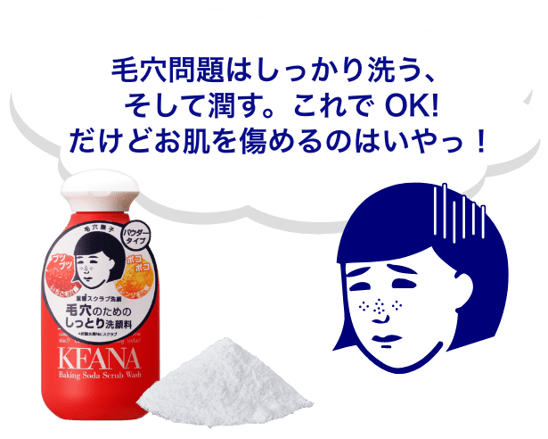 毛穴問題はしっかり洗う、そして潤す。これで OK!だけどお肌を傷めるのはいやっ！