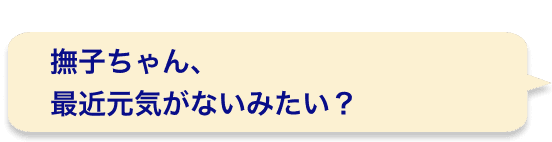 撫子ちゃん、最近元気がないみたい？