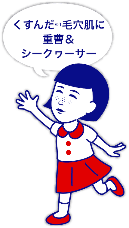 くすんだ（※1）毛穴肌に重曹＆シークヮーサー