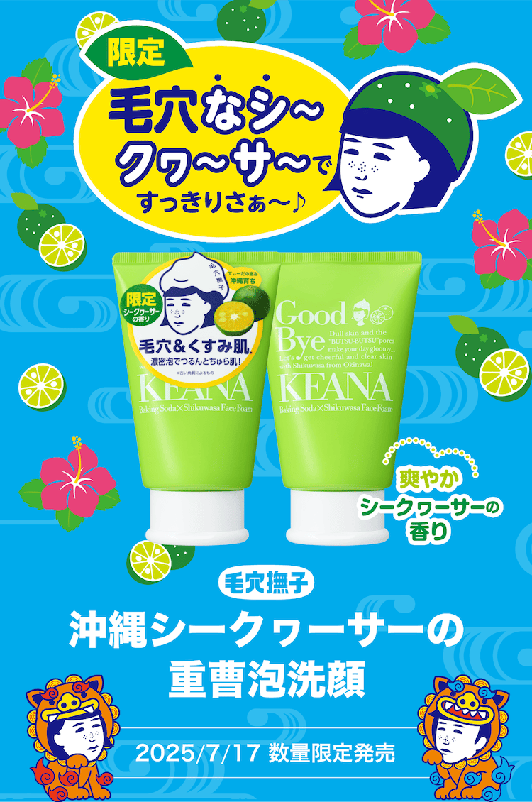 毛穴撫子 沖縄シークヮーサーの重曹泡洗顔